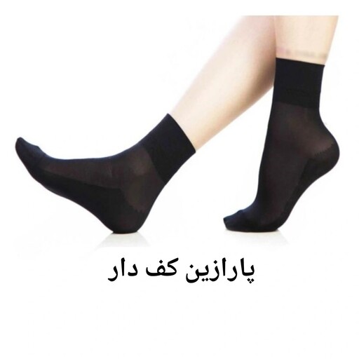 جوراب زنانه پارازین مشکی کف دار 