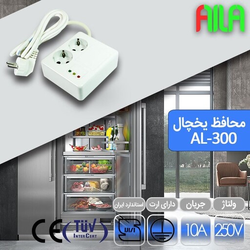 محافظ یخچال 2 خانه با مغز سرامیک آیلا