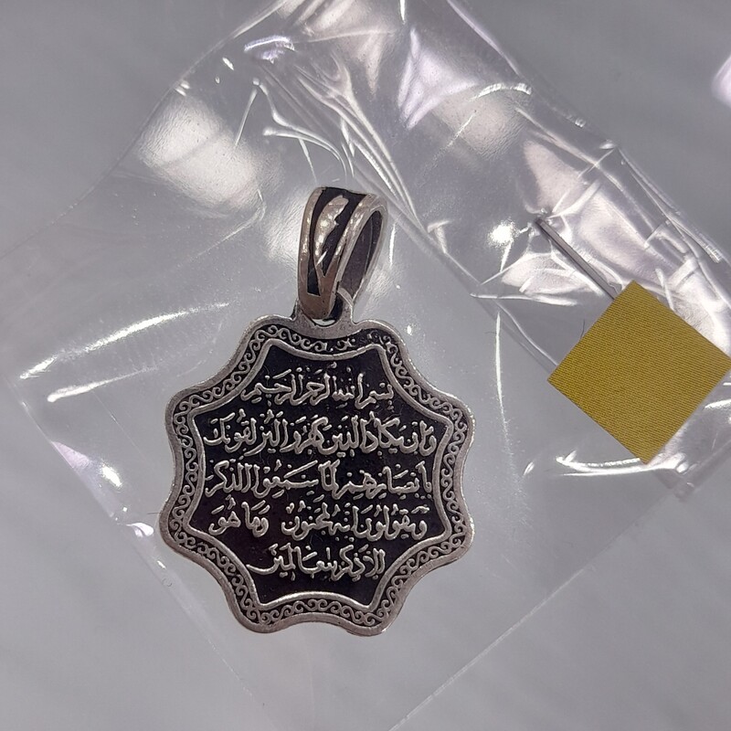 گردنبند پلاک نقره قرآنی دعای وان یکاد بالاترین عیار نقره سیاه قلم  