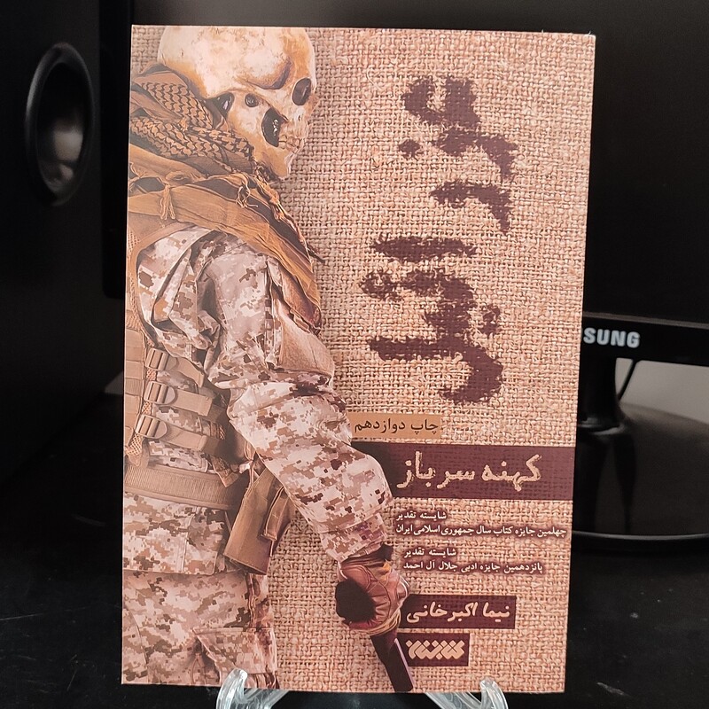 کتاب عزرائیل کهنه سرباز - رمانی با ژانر امنیتی و جذاب