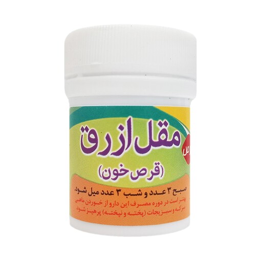 حب مقل ازرق (کم خونی) - 10 گرم