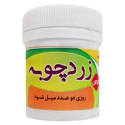 حب زردچوبه - 30 گرم