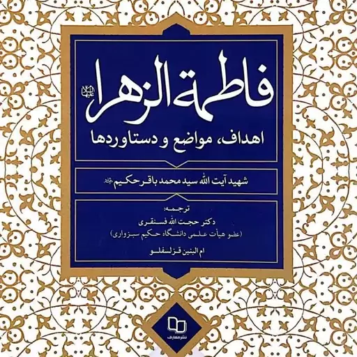 کتاب فاطمه الزهرا اهداف مواضع و دستاورد نوشته  شهید آیت الله سید محمد باقر حکیم ترجمه دکتر حجت فسقری