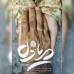 کتاب دریادل روایت زندگی فاطمه دهقانی همسر فداکار شهید ابوالفضل رفیعی