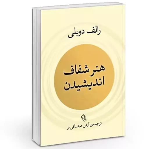 کتاب هنر شفاف اندیشیدن نوشته رالف دوبلی مترجم آرش هوشنگی فر نشر آذرمیدخت 