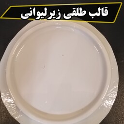 قالب طلقی زیرلیوانی دایره