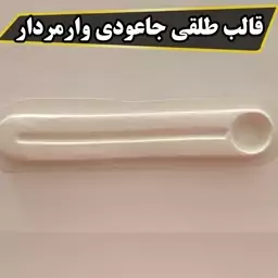 قالب طلقی جاعودی وارمردار کد 1