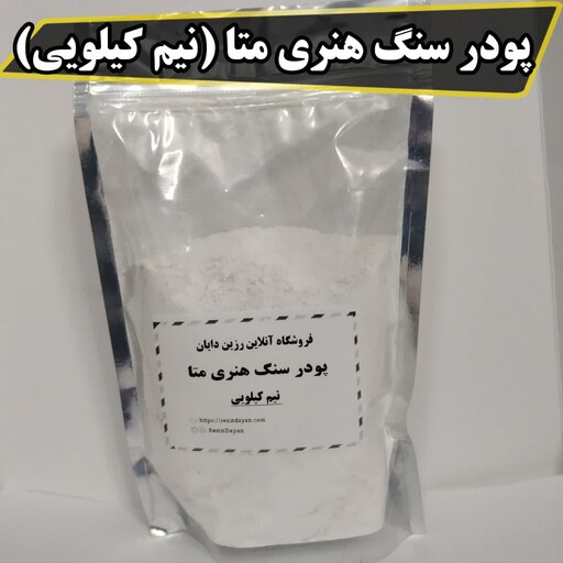 پودر سنگ هنری متا (نیم کیلویی)