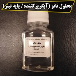 محلول نانو (آبگریزکننده محصولات پودر سنگی)آماده مصرف