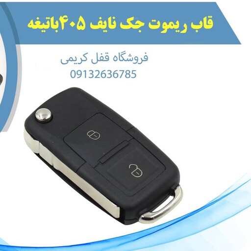 قاب ریموت دو دکمه پژو 405و پژو  پارس باکیفیتی عالی 