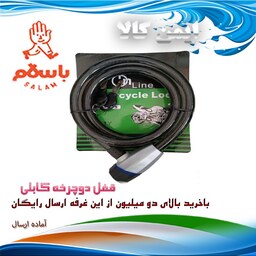 قفل دوچرخه ای کابلی ( تسمه ای ) باکیفیت عالی و دوکلید 