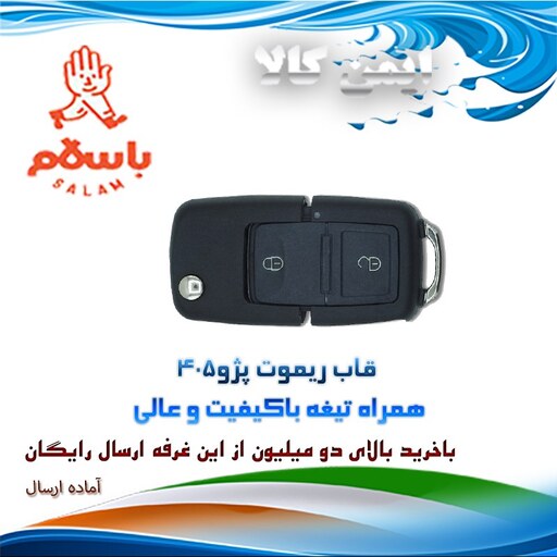 قاب ریموت دو دکمه پژو 405و پژو  پارس باکیفیتی عالی 