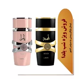 پکیج عطر ادکلن عربی یارا زنانه و اسد مردانه شرکت لطافه--ویژه شب یلدا- تضمین اورجینال بودن عطر-تخفیف ویژه تا شب یلدا