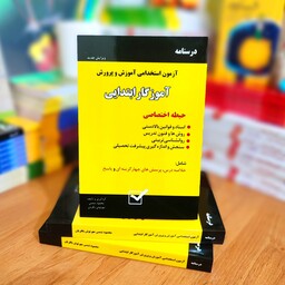 کتاب درسنامه آزمون استخدامی آموزش و پرورش آموزگار ابتدایی (حیطه اختصاصی) انتشارات امید انقلاب