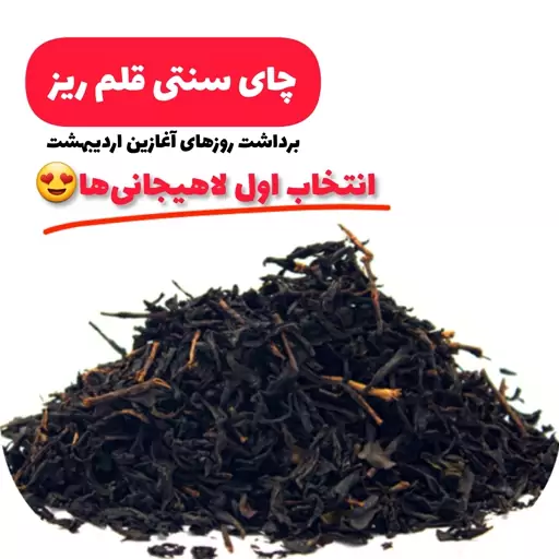 چای لاهیجان قلم ریز کم ساقه طبیعی 1000گرمی سنتی 