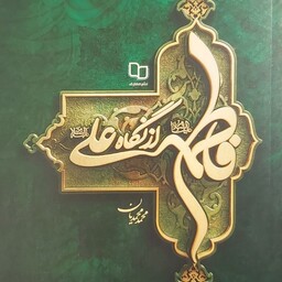 کتاب فاطمه از نگاه علی به قلم محمد محمدیان انتشارات نشر معارف