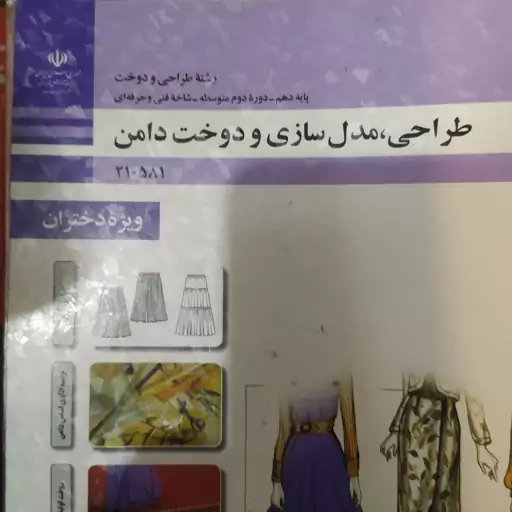 کتاب طراحی مدل سازی و دوخت دامن 