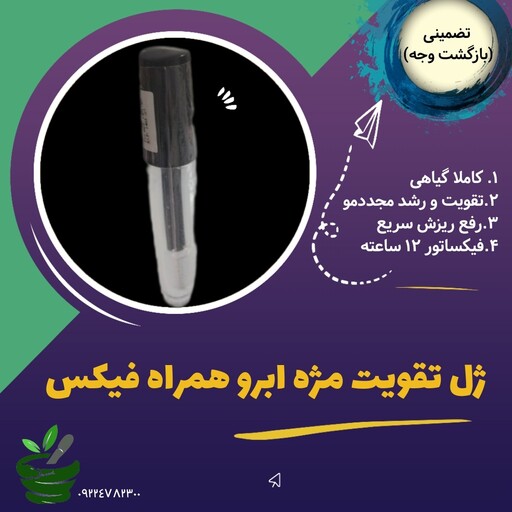 ژل تقویت ابرو مژه (بدون سفیدک و حساسیت - رفع ریزش - پرپشت کننده- افزایش رشد مو - رشد مجدد مو - فیکس کننده عالی)