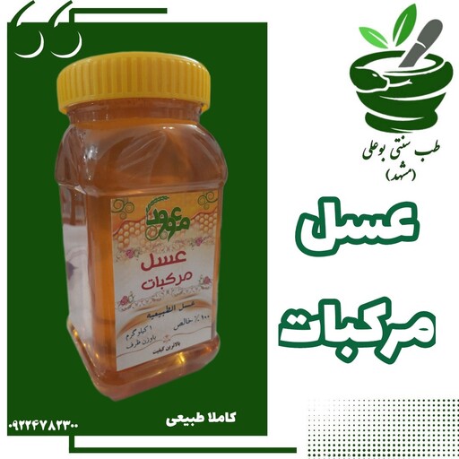 عسل مرکبات (ضد باکتری - ویتامین سی - آرامبخش - مقوی معده - تصفیه کننده خون - ضد التهاب - ورم بدن  - انرژی زا )