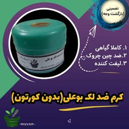 کرم ضد لک بوعلی (گیاهی بدون کورتون و عوارض -ضد چین چروک - لیفت کننده -کلاژن ساز - آبرسان)ساخت خودم