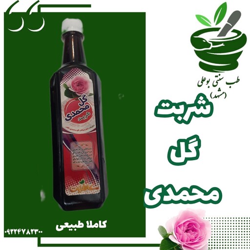 شربت گل محمدی  (آرام بخش - تسکین درد ها - شادابی پوست و مو - بهبود استرس و تپش قلب ) کاملا طبیعی و اعلاء