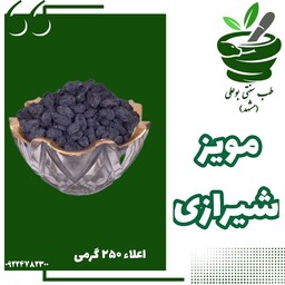 مویز شیرازی 250 گرمی اعلاء (کم خونی - یبوست -انرژی بالا - تقویت سیستم ایمنی بدن )
