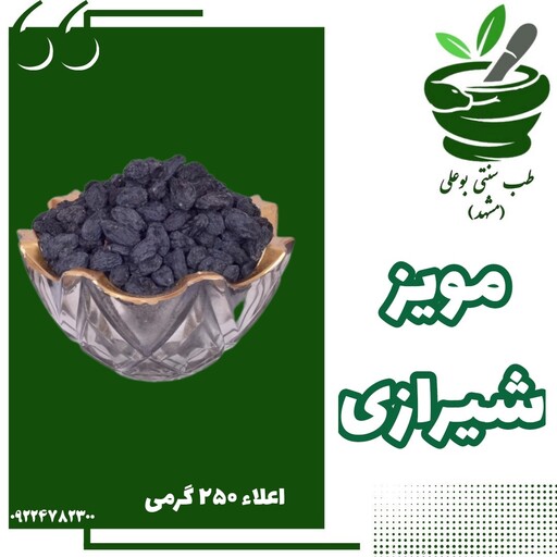 مویز شیرازی 250 گرمی اعلاء (کم خونی - یبوست -انرژی بالا - تقویت سیستم ایمنی بدن )