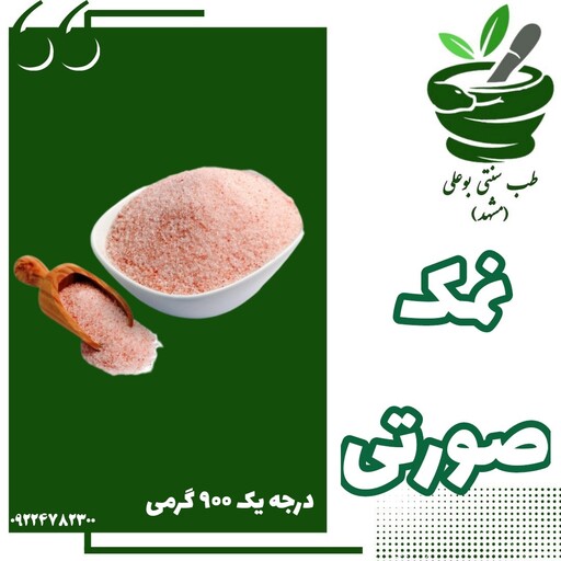 نمک صورتی 900 گرمی ( مفید برای کم خونی درد مفاصل - فشار خون - تیروئید - آرام بخش - ضد باکتری ) اعلاء