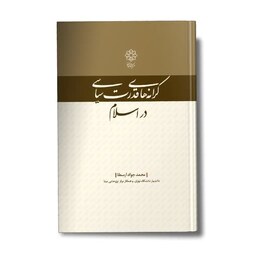 کتاب کرانه های قدرت سیاسی در اسلام