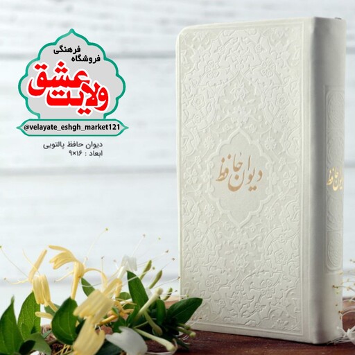 کتاب دیوان حافظ پالتویی همراه با فالنامه صفحه رنگی ، جلد ترمو ،رنگ بندی زیبا 