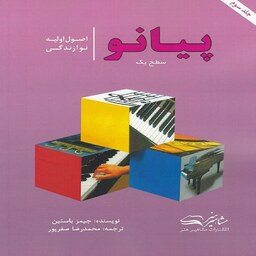 کتاب اصول اولیه نوازندگی پیانو سطح یک - جلد سوم