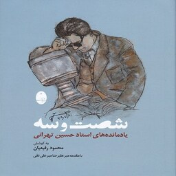 کتاب شصت و سه یادمانده های استاد حسین تهرانی