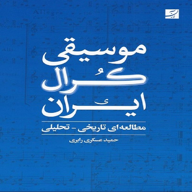  موسیقی کرال ایران - مطالعه ای تاریخی - تحلیلی
