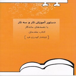  دستور آموزش تار و سه تار با نغمه های ماندگار - کتاب مقدماتی