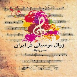  زوال موسیقی در ایران