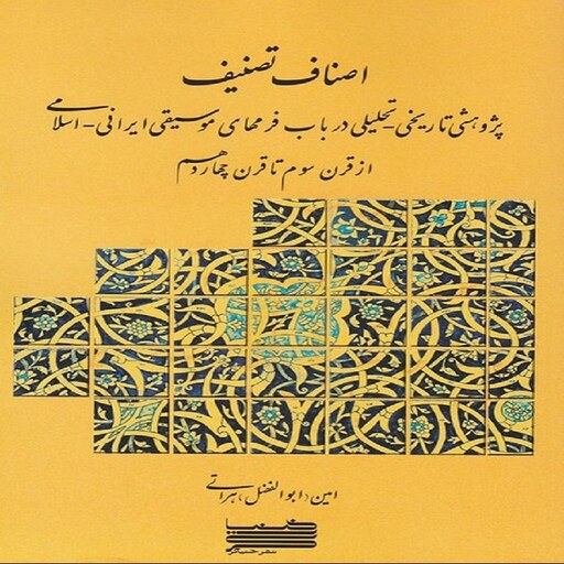 کتاب اصناف تصنیف پژوهشی تاریخی تحلیلی در باب فرمهای موسیقی ایرانی