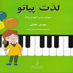  کتاب لذت پیانو - شیوه ی نوین آموزش پیانو