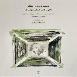  کتاب ردیف دوره ی عالی علی اکبرخان شهنازی - نت نویسی و تنظیم برای سنتور