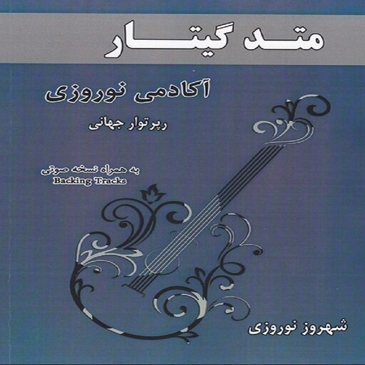 کتاب متد گیتار - آکادمی نوروزی