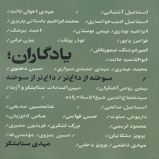  کتاب یادگاران سوخته از داغ تر - داغ تر از سوخته