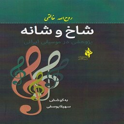 شاخ و شانه - پژوهشی در موسیقی ایرانی