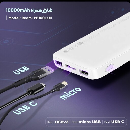 پاور بانک شارژ سریع شیائومی Xiaomi Redmi Power Bank PB100LZM 10000mAh GLOBAL