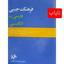 کتاب فرهنگ جیبی فارسی به انگلیسی (نایاب) انتشارات امیرکبیر