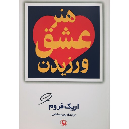 کتاب هنر عشق ورزیدن ( اریک فروم-پوری سلطانی ) انتشارات مروارید
