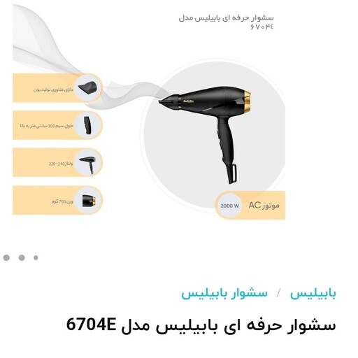 سشوار حرفه ای 2000 بابیلیس موتور ACمدل 6704E اصل ایتالیا