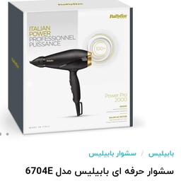 سشوار حرفه ای 2000 بابیلیس موتور ACمدل 6704E اصل ایتالیا