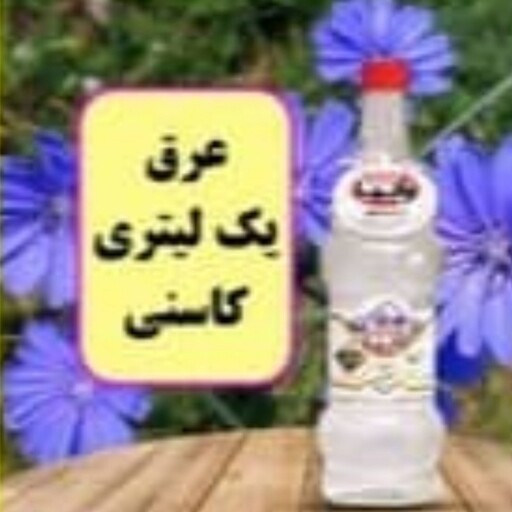 عرق کاسنی درجه 1  طبیعت خنک 