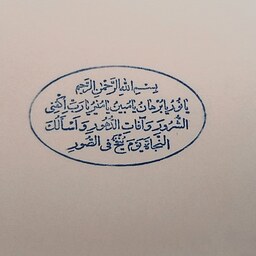 مهر لیزری حرز امام جواد  علیه السلام ابعاد 3در5سانت دسته پلاستیکی