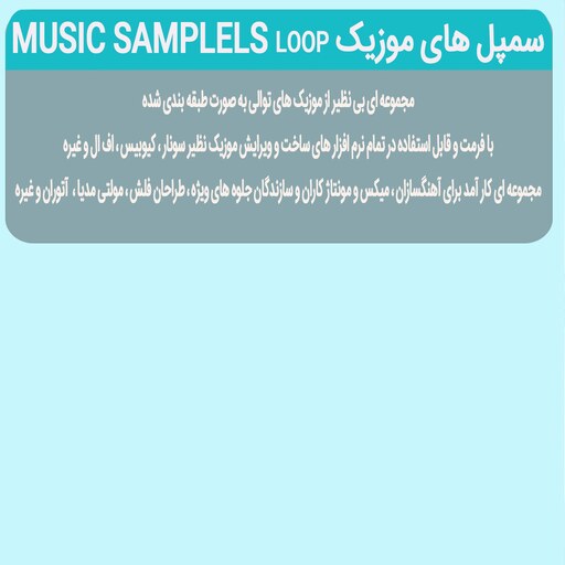 نرم افزار مجموعه سمپل های موزیک music samplels loop نشر پدیا سافت