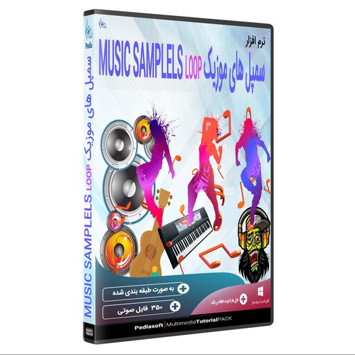 نرم افزار مجموعه سمپل های موزیک music samplels loop نشر پدیا سافت